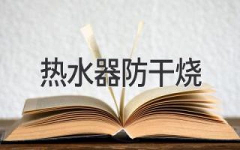 热水器干烧？如何避免这个潜在的危险？