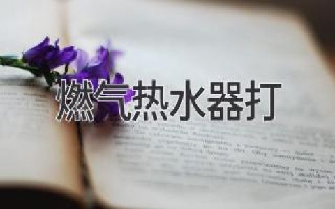 燃气热水器故障排查：常见问题及解决方案