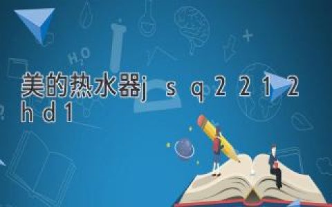 热水器界的新星：美的热水器 JSQ22-12HD1 深度剖析