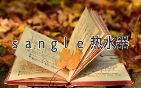 sangel热水器：最佳选择，尽享热水之乐