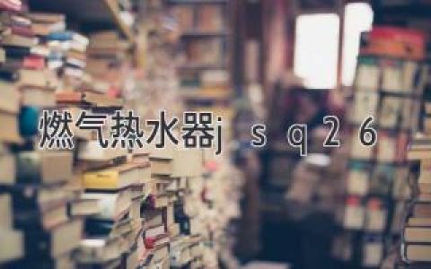 燃气热水器JSQ26：性能卓著，舒适如春