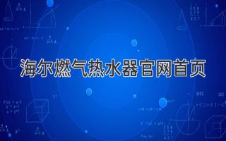 海尔燃气热水器官网首页