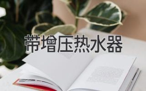 告别水压烦恼：带增压功能的热水器，让你的浴室体验更舒适