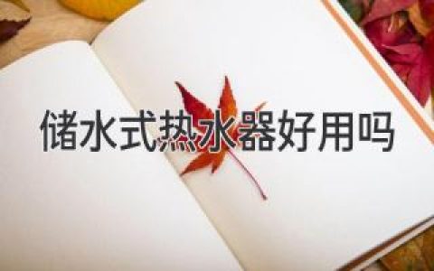 告别“忽冷忽热”：深度解析热水器选购指南，找到最适合你的沐浴体验