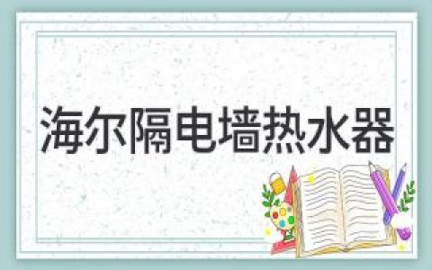 海尔隔电墙热水器：安全、节能、美观，你的浴室新选择