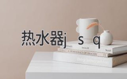 热水器JSQ，家居必备，提升生活品质