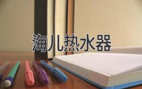 海尔热水器：让沐浴成为一种享受