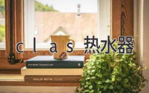 专访：clas 热水器，带来舒适卫浴新体验