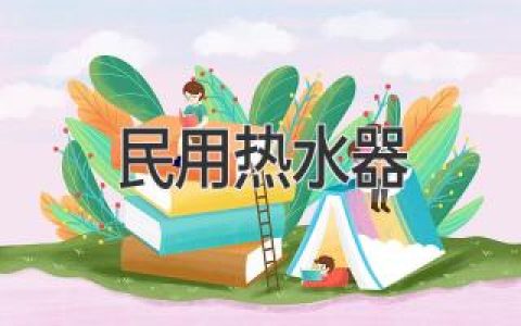 高效便捷，让浴室充满温暖：选购民用热水器全攻略