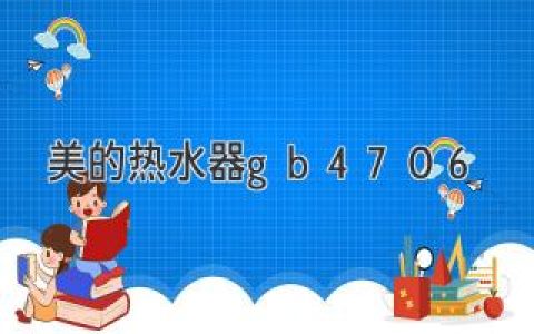 美的热水器gb4706：打造舒适沐浴体验