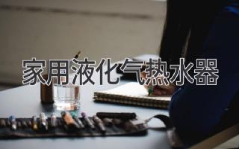 温暖如春：揭秘家用燃气热水器背后的高效安全秘诀