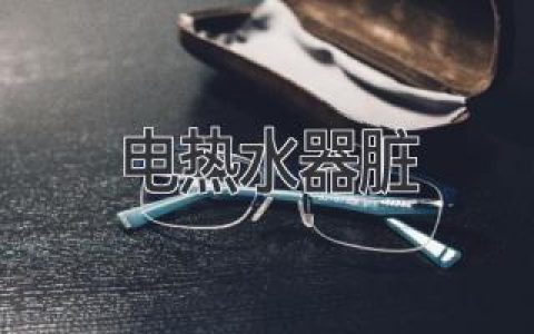 电热水器脏了？别担心，教你轻松解决