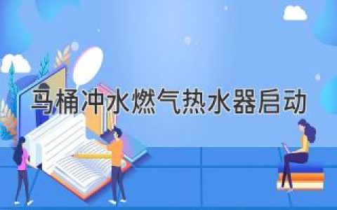 马桶冲水后燃气热水器自动启动，究竟是巧合还是故障？