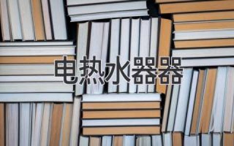 电热水器知识大全：选购、使用和维护指南