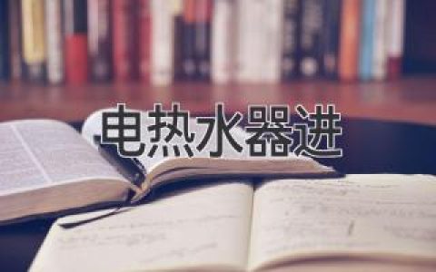 电热水器安装的那些事儿：你应该知道的一切