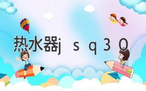 最全热水器选购指南：功能、品牌、价格全解析