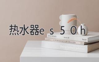 热水器es50h