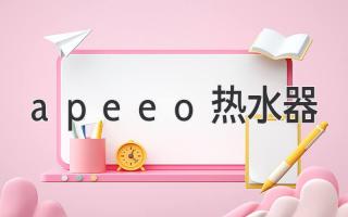 apeeo热水器