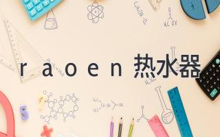 raoen热水器