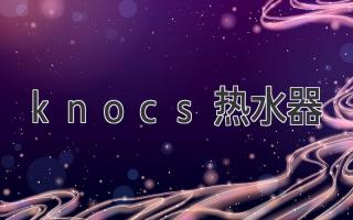 knocs热水器