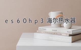 es60hp3海尔热水器