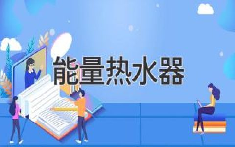 能量热水器：节省能源、舒适热水的不二之选