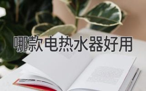 选择合适的电热水器，让沐浴成为享受