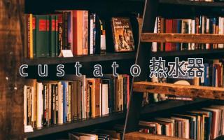 custato热水器