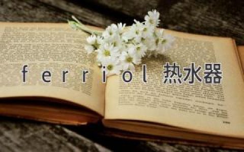 ferriol热水器：可能是您家庭的最佳选择