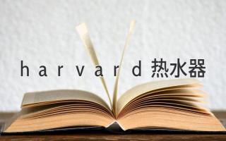 harvard热水器