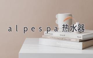 alpespa热水器