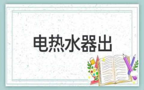 电热水器出租：省钱、便利的热水解决方案