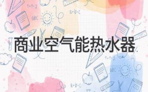 空气能热水器在商业领域的应用：节能和高效的解决方案