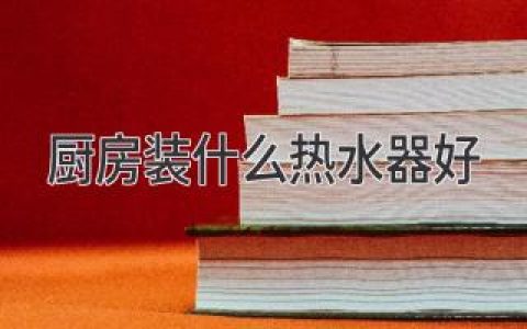 厨房装什么热水器好：电热水器、燃气热水器、即热式热水器大比拼