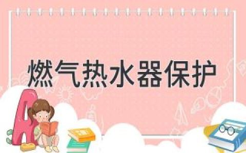 燃气热水器安全使用指南：守护你的温暖与安全