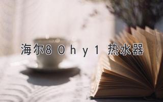 海尔80hy1热水器