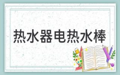 热水器电热水棒：安全隐患多，消费者需谨慎使用