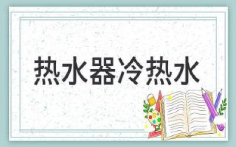 选择哪种更适合你？冷热水龙头还是单独热水龙头？