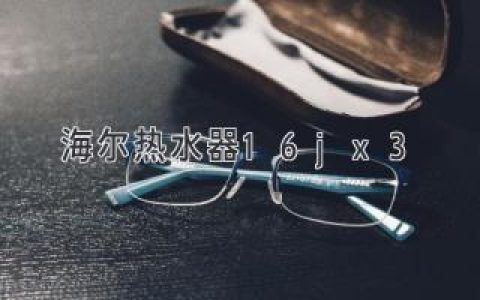 海尔热水器：舒适沐浴的理想选择