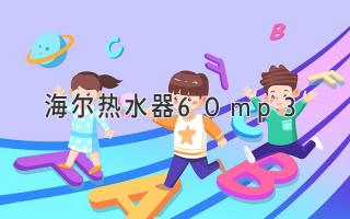 海尔热水器60mp3