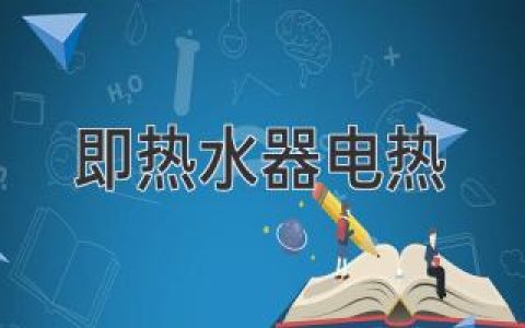 即时热水器的加热科技：高效、安全、便捷的沐浴体验