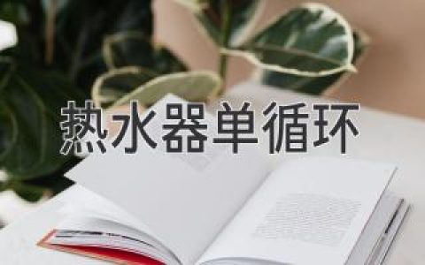 热水器单循环：省钱省水，还是隐藏风险？