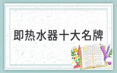 即热水器十大名牌：享用热水无等待