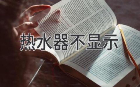 热水器故障排查：常见问题与解决方案