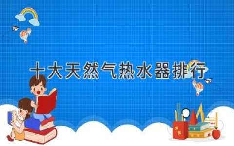 2024年最值得入手的燃气热水器大盘点：舒适沐浴，安心之选！