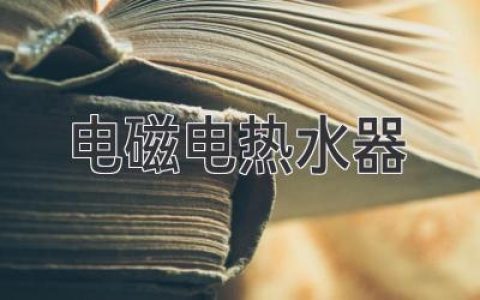 告别传统，拥抱科技：速热、安全，揭秘电热水器的全新选择