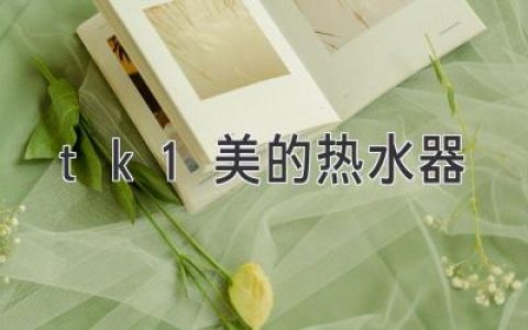 美的TK1热水器：高能效、高颜值、享受舒适沐浴