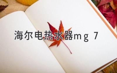 海尔电热水器mg7