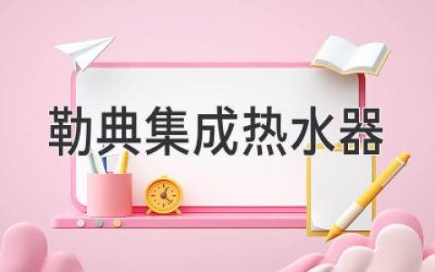 勒典集成热水器：带来便利生活，开启节能时代