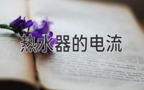 热水器安全用电：电流大小与安全使用